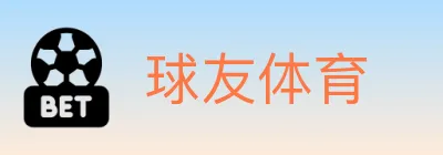 球友体育 logo